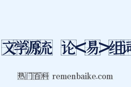 文学源流·论＜易＞组词是什么意思的图片